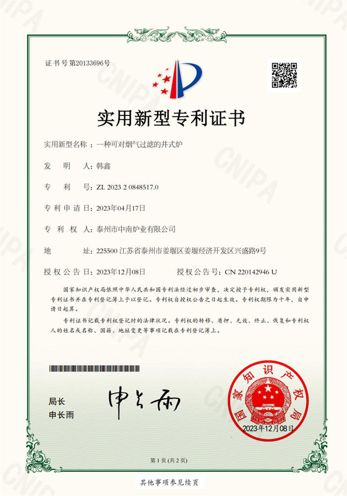 一種可對(duì)煙氣過(guò)濾的井式爐